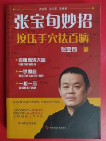 张宝旬妙招，按压手穴祛百病：互联网超人气中医张宝旬 教你82个妙招，轻松赶跑小病痛！