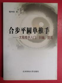 合步平圆单推手：太极推手入门、纠偏、提高