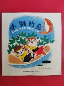 中国优秀图画书典藏系列2：陈永镇 小猫钓鱼