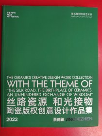 第五届阿拉伯艺术节：丝路瓷源和光接物陶瓷版权创意设计作品集