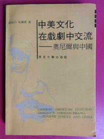 中美文化在戏剧中交流 ——奥尼尔与中国 译者签名本