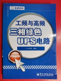 工频与高频三相绿色UPS电路