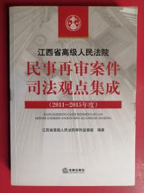 江西省高级人民法院民事再审案件司法观点集成（2011-2015年度）