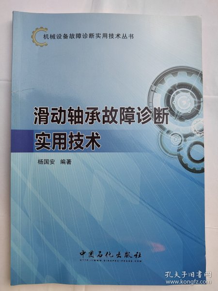 机械设备故障诊断实用技术丛书：滑动轴承故障诊断实用技术