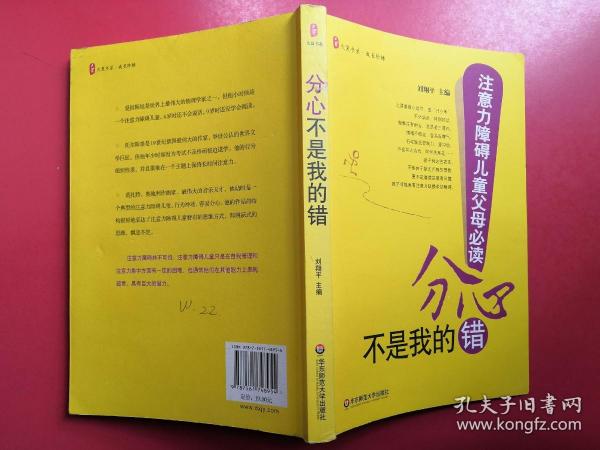 分心不是我的错-注意力障碍儿童父母必读