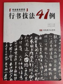 行书技法41例