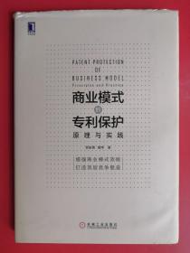 商业模式的专利保护：原理与实践