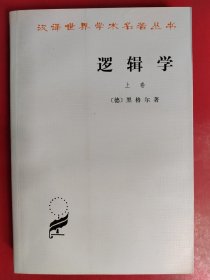 逻辑学（上卷）