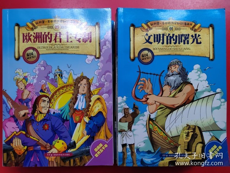 我的第一本世界历史知识漫画书 文明的曙光等1-16，共16册合售