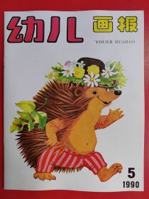 幼儿画报1990年第5期