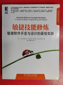 敏捷技能修炼：敏捷软件开发与设计的最佳实践