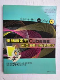 电脑音乐王Cubase MIDI音频一体化实例教学