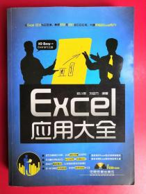 Excel应用大全