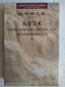 大中华文库：九章算术（汉英对照）（第2、3卷）2册合售