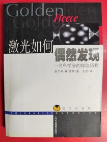 激光如何偶然发现：名科学家的探险历程