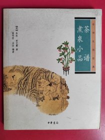 茶谱·煮泉小品