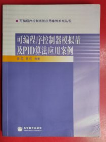 可编程序控制系统应用案例系列丛书：可编程序控制器模拟量及PID算法应用案例