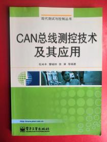 CAN总线测控技术及其应用