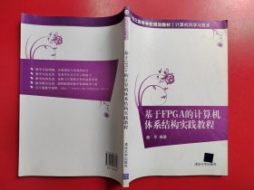 基于FPGA的计算机体系结构实践教程/21世纪高等学校规划教材·计算机科学与技术