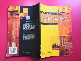 催化科學(xué)導(dǎo)論