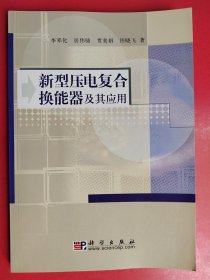 新型壓電復(fù)合換能器及其應(yīng)用