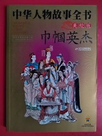 中华人物故事全书：巾帼英杰（美绘版）