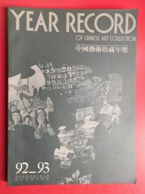 中国艺术收藏年鉴 92-93