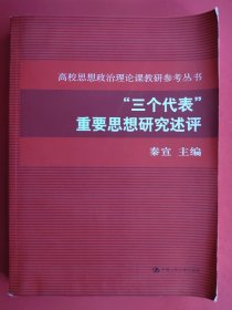 “三个代表”重要思想研究述评