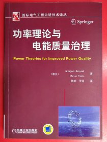 国际电气工程先进技术译丛：功率理论与电能质量治理