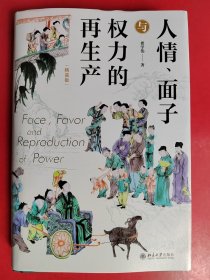 人情、面子与权力的再生产（精装版）一站式呈现关于中国人与中国社会的本土研究 翟学伟教授著 作者签名本