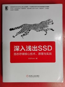 深入浅出SSD：固态存储核心技术、原理与实战