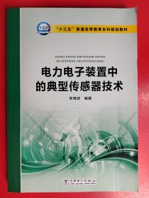 “十三五”普通高等教育本科规划教材 电力电子装置中的典型传感器技术