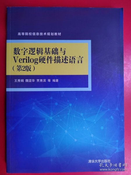 数字逻辑基础与Verilog硬件描述语言（第2版）（高等院校信息技术规划教材）