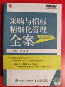 采购与招标精细化管理全案（超值珍藏版）