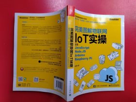 完美图解物联网IoT实操：使用JavaScript，Node.JS，Arduino，Raspberry Pi