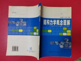 结构力学概念题解