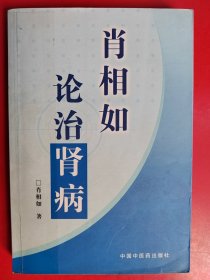 肖相如论治肾病