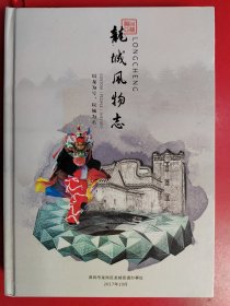 龙城风物志