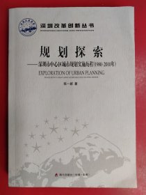 深圳改革创新丛书·规划探索：深圳市中心区城市规划实施历程（1980-2010年）