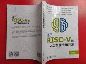 基于RISC-V的人工智能应用开发