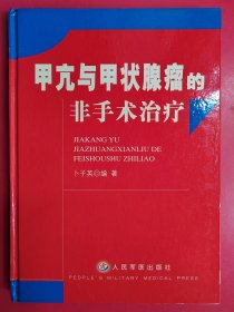 甲亢与甲状腺瘤的非手术治疗