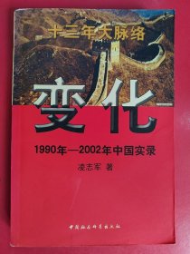 变化 1990年-2002年中国实录