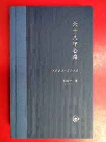 六十八年心路：1945-2012