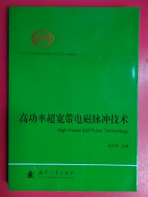 中国工程物理研究院科技丛书：高功率超宽带电磁脉冲技术