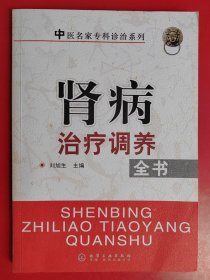 中医名家专科诊治系列肾病治疗调养全书