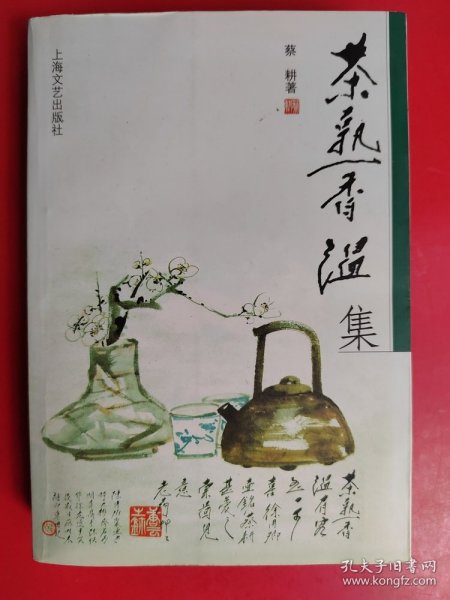 茶熟香温集