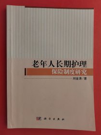 老年人长期护理保险制度研究