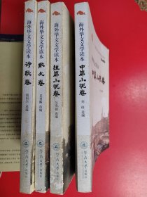 海外华文文学读本：短篇小说卷，中篇小说卷、散文卷、诗歌卷（4册合售）