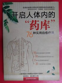 开启人体内的“药库”：76种实用自愈疗法