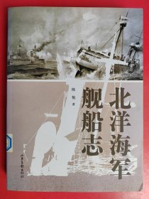 北洋海军舰船志